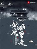 妖魔哪里走无错版