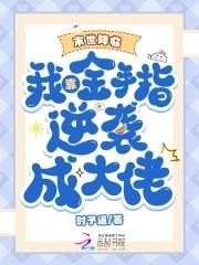 末世降临我靠金手指逆袭成大佬TXT免费