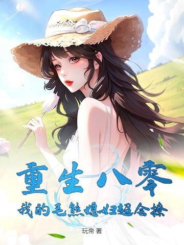 重生八零我的毛熊媳妇超会撩TXT