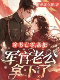 八零辣妻有点甜