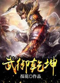 武裂乾坤