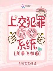 我带飞祖国在线阅读