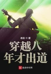 穿越八年才出道的歌