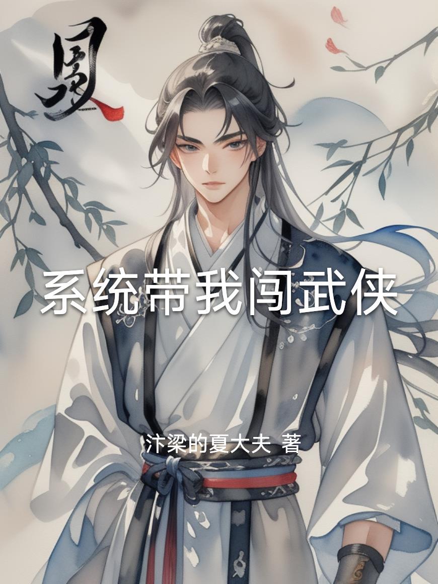带着武侠系统闯霹雳
