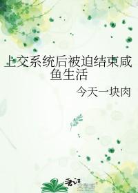 上交系统后被迫结束咸鱼生活免费阅读