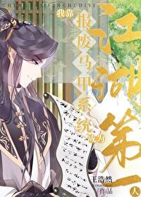 综武侠我靠报废马甲系统成为江湖第一人TXT
