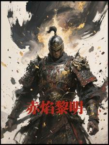 赤焰redflames黎殇
