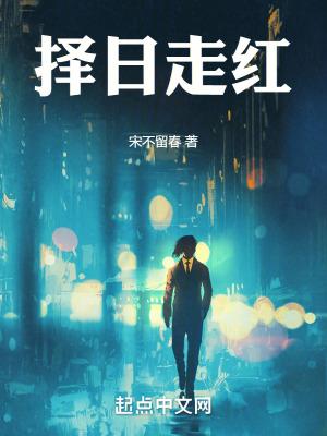 择日走红女主角