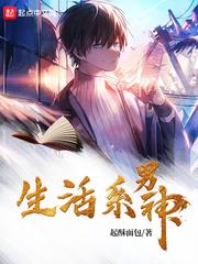 生活系男神无删减阅读全文