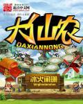 修真大仙农