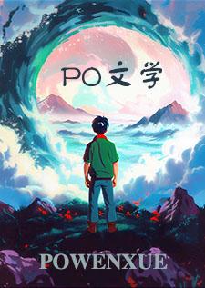 魅魔养成系统海棠免费阅读