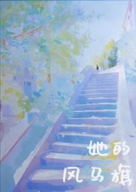 风马旗的誓言歌曲