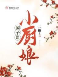 国子监小厨娘免费阅读