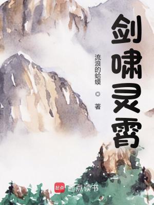 剑啸灵霄奇书网