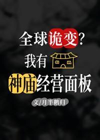 全球诡变我有经营神庙面板月半鹅归