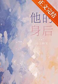 他的后面
