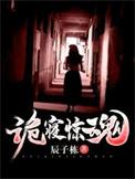 诡寝惊魂 许诺