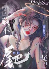 藏着尾巴的狐狸