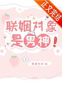 联姻对象是男神晋江