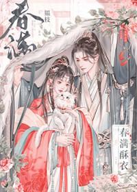 春满酥衣by韫枝免费