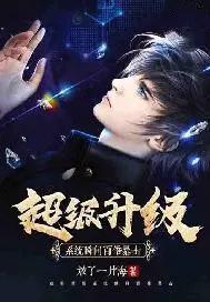 超级升级系统虾扯