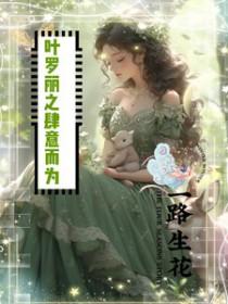 和豪门大小姐分手后gl广播剧