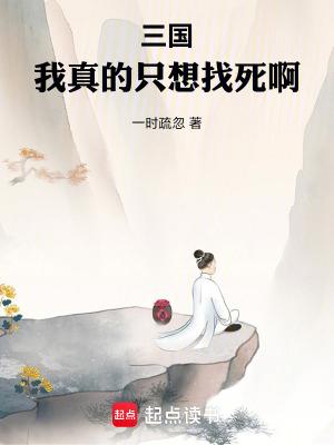 三国我真的只想找死啊全文免费阅读软件