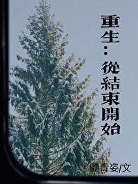 从结束开始漫画免费下拉式oh
