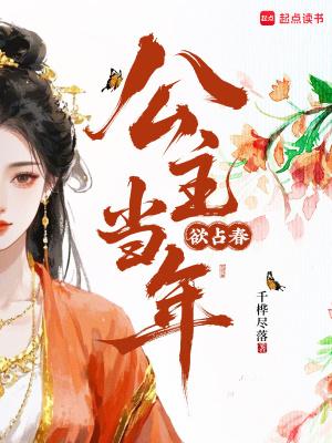 公主当年欲占春全文阅读