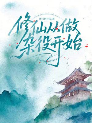修仙从做杂役开始顶点中文