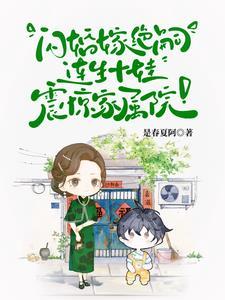 首长!你媳妇带着十个儿子来拆家列表作者是春夏阿