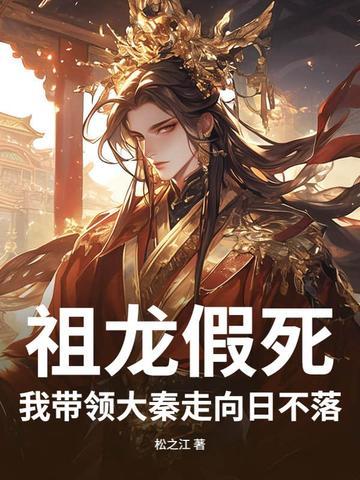 大秦祖龙求我做太子亲亲网