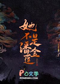 我不是潘金莲解释