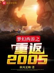 梦幻西游之重返2005笔趣阁手机版