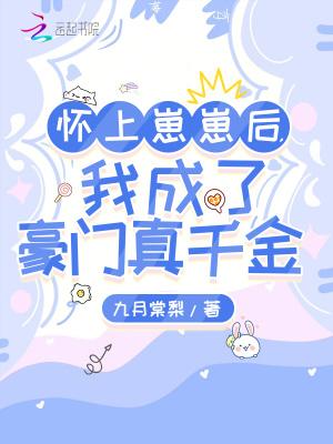 我成了豪门真千金 九月棠梨免费