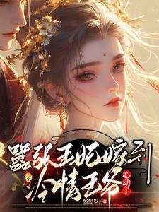 嚣张王妃自请下堂全文免费阅读王爷王妃什么时候和离