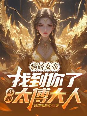 病娇女帝找到你了我的太傅大人短剧观看