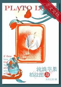 流浪苹果与柏拉图全文免费