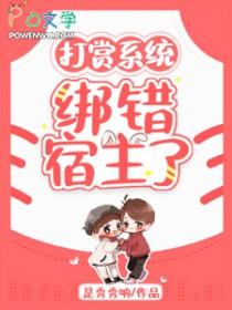 系统打赏类全本完结