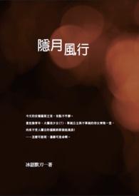 隐月袭影阅读