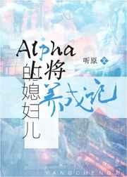 Alpha上将的媳妇儿养成记 作者听原