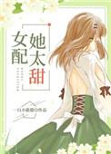女配她太甜免费阅读番外