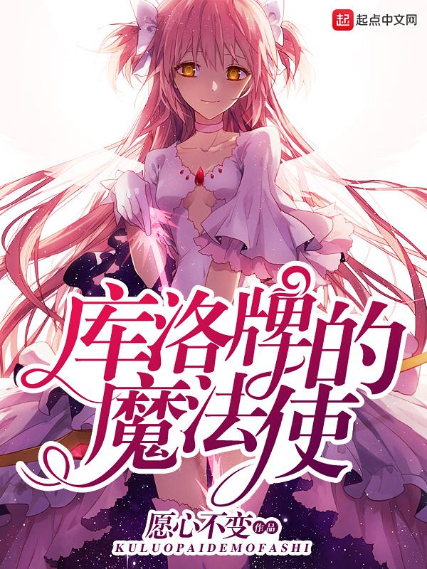 库洛牌的魔法使校对版