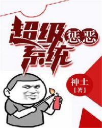 超级犯贱系统