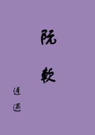 阮软(np)作者迟遇百度资源