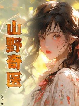 山野奇医叶凡笔趣阁