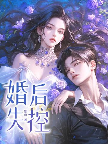 婚后失控惠希文徐闻陈