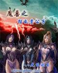 魔兽异闻录