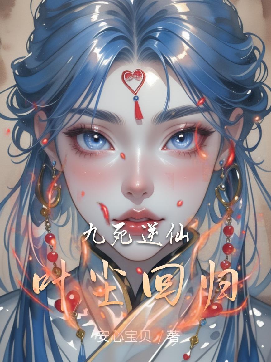 叶尘九天玄女免费阅读