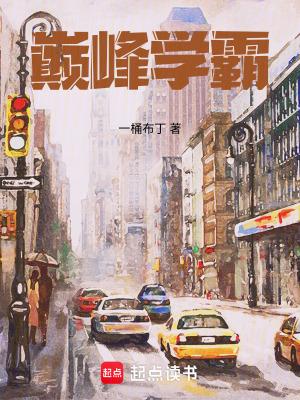 巅峰学霸听书